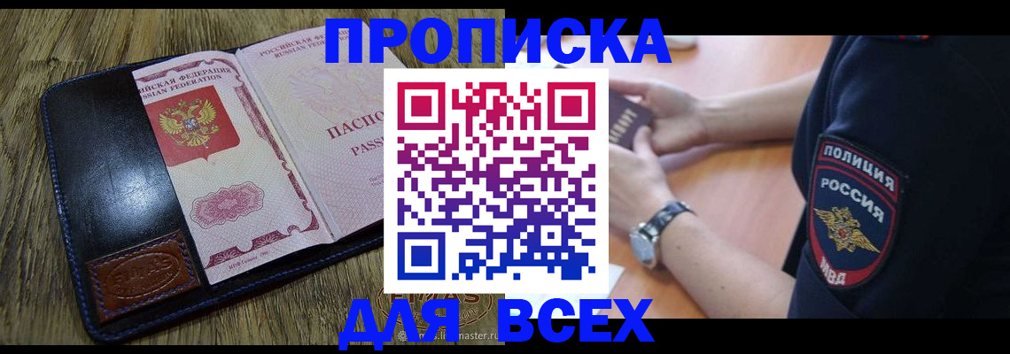 прописка в Домодедово