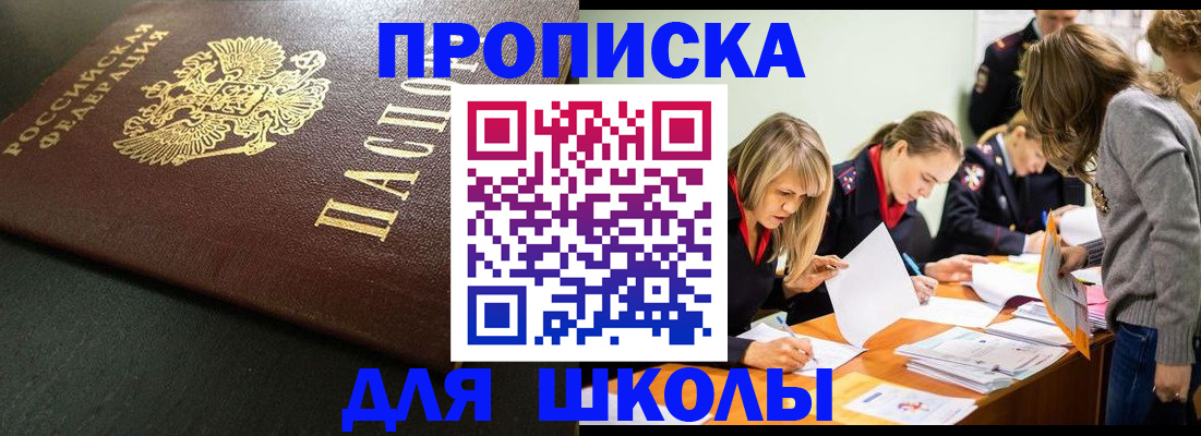 регистрация для школы в Домодедово