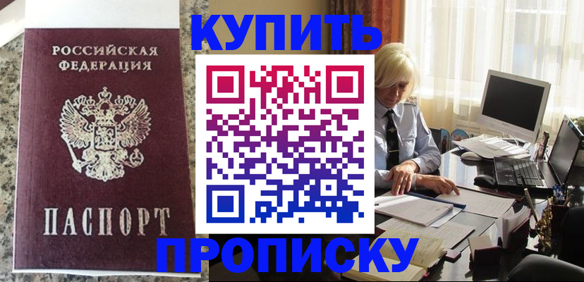 прописка ребенка в Домодедово